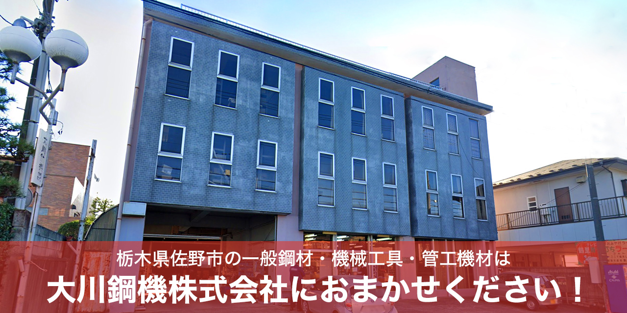 栃木県佐野市の大川鋼機は鋼材・機工・管工機材の専門商社